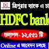 HDFC  Bank Vacancy for 12,551 Posts | Jobs Tripura