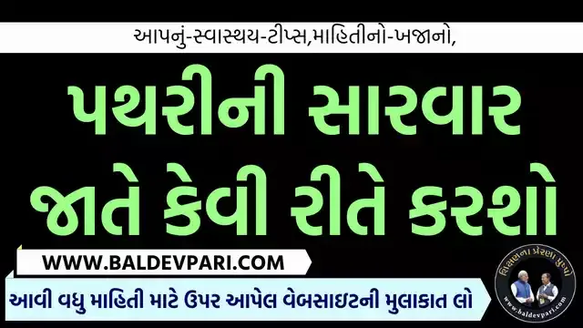 પથરીની સારવાર જાતે કેવી રીતે કરશો