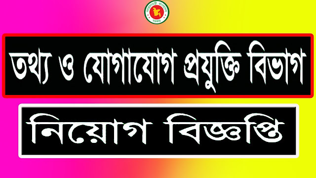 তথ্য ও যোগাযোগ প্রযুক্তি বিভাগ নিয়োগ বিজ্ঞপ্তি - ICTD Job Circular