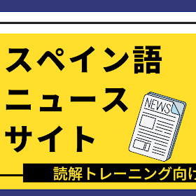 スペイン語 リーディング学習に使えるおすすめニュースサイト５選