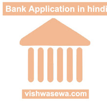 Bank के सभी application in hindi (13+ आवेदन पत्र)