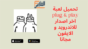 plug & play,plug & play apk,لعبة plug & play,plug & play لعبة,تحميل plug & play,تنزيل plug & play,تحميل لعبة plug & play,تنزيل لعبة plug & play,plug & play تنزيل,