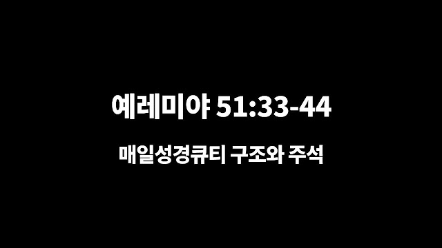 예레미야 51장 33절-44절, 네 송사를 듣고 보복하리라 - 매일성경 큐티 구조와 주석