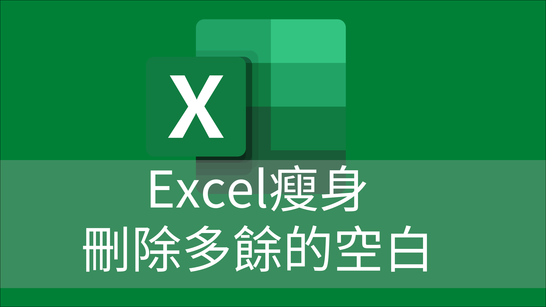 Excel檔案變大 ? 如何為Excel檔案瘦身，以及快速刪除Excel工作表空白欄列的建議方式