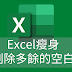 Excel檔變大 ? 如何為Excel檔瘦身縮小以及快速刪除Excel工作表空白欄列的幾個建議方式