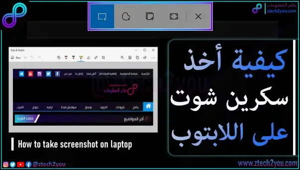 how-to-take-screenshot-by-snip-sketchon-on-Laptop-or-pc