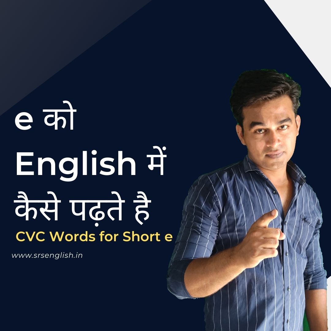 English Padhna Kaise Sikhe | English Padhna Kaise Sikhe Aasan Tarika | CVC Words List In English In Hindi | cvc words short e