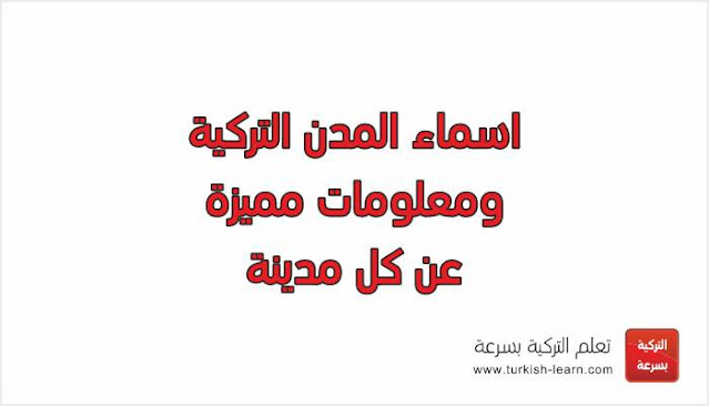 المدن التركية وارقامها وما تشتهر به كل مدينة