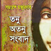 Tanu Atnu Shongbad (Samaresh Majumdar)