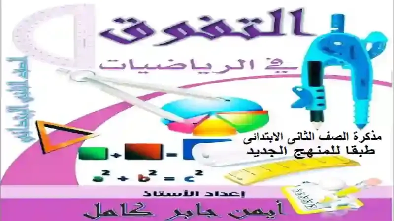 مذكرة التفوق فى الرياضيات للصف الثاني الابتدائى الترم الاول 2021