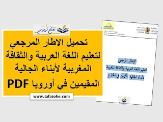 تحميل الاطار المرجعي لتعليم اللغة العربية والثقافة المغربية لأبناء الجالية المقيمين في أوروبا PDF