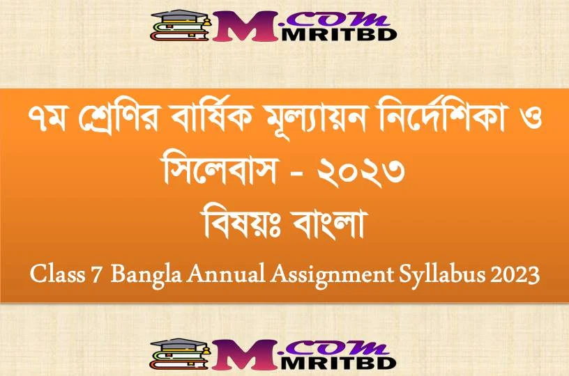 ৭ম শ্রেণির বাংলা বার্ষিক সামষ্টিক মূল্যায়ন সিলেবাস ও নির্দেশিকা ২০২৩  - Class 7 Bangla Annual Assignment Syllabus 2023