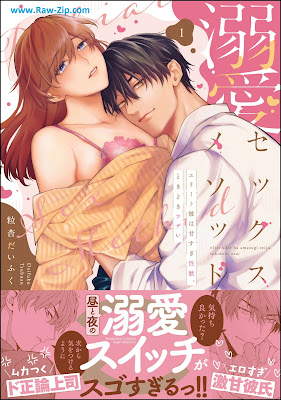 [Manga] 溺愛セックスメソッド エリート彼は甘すぎ性獣、ときどきウザい 第01巻 [Dekiai Sex Method Elite Kare Ha Amasugi Sei Ju Tokidoki Uzai Vol 01]