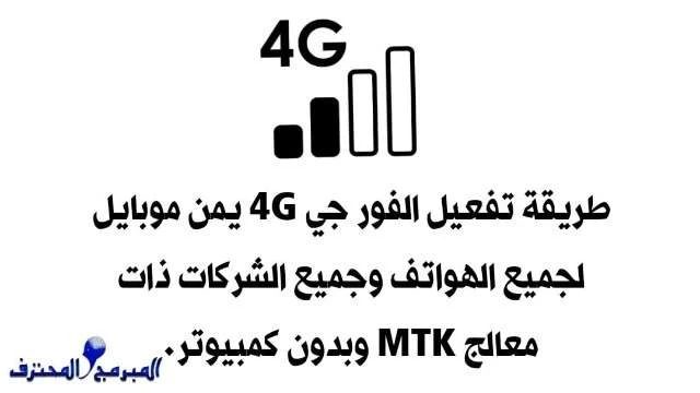 تفعيل ال 4G يمن موبايل لجميع هواتف MTK وبدون كمبيوتر