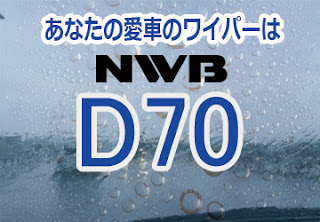 NWB D70 ワイパー