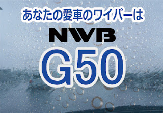 NWB G50 ワイパー