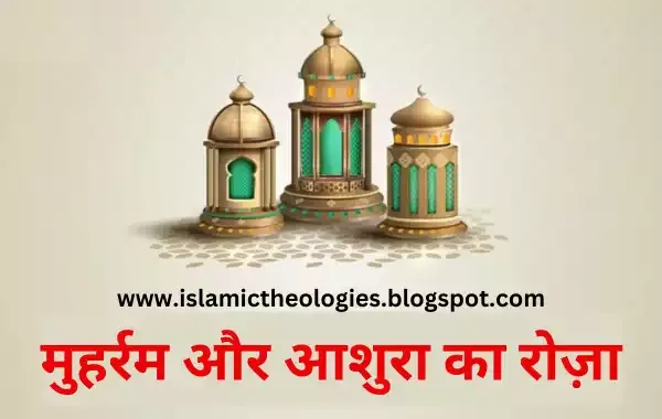 Muharram aur ashura ka roza