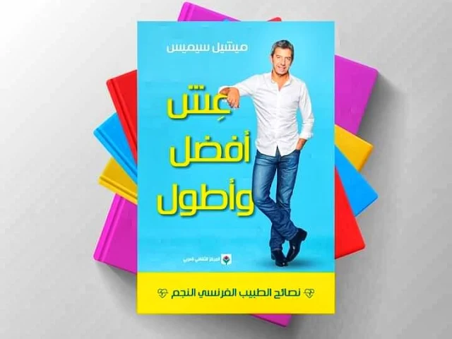 كتب عن الحياة | عِش أفضل وأطول