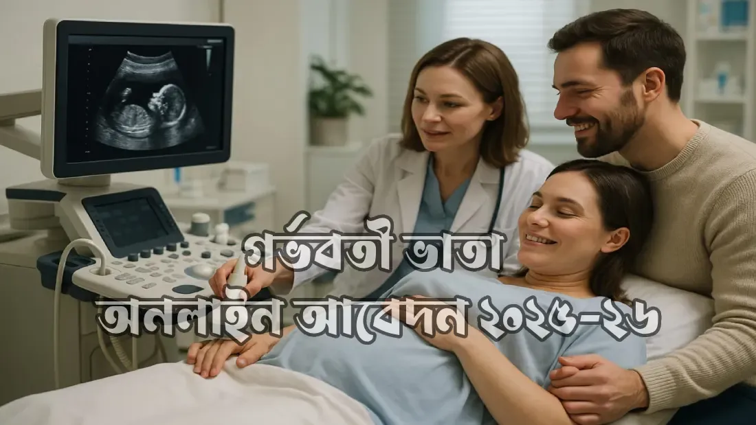 গর্ভবতী-ভাতা-অনলাইন-আবেদন-২০২৫-২৬