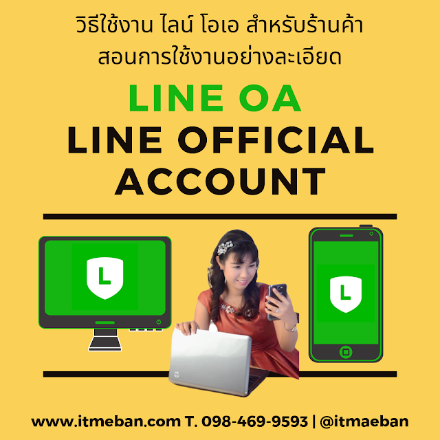 สอนการตลาดออนไลน์, สอนขายของออนไลน์, ขายของออนไลน์, ไอทีแม่บ้าน, ครูเจ, sme