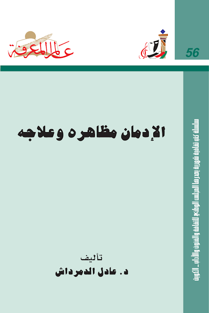 الادمان علاجه و مظاهره  pdf