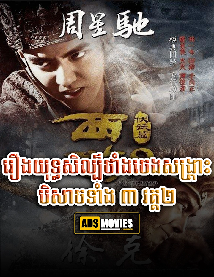 រឿងយុទ្ធសិល្ប៏ថាំងចេង​សង្រ្គោះបិសាចទាំង ៣ វគ្គ២