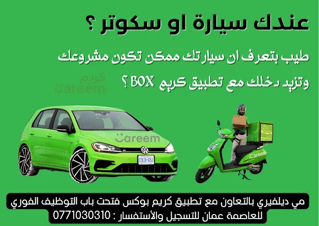 مطلوب موظفين توصيل بشرط امتلاك سيارة او سكوتر مطلوب موظفين توصيل بشرط امتلاك سيارة او سكوتر