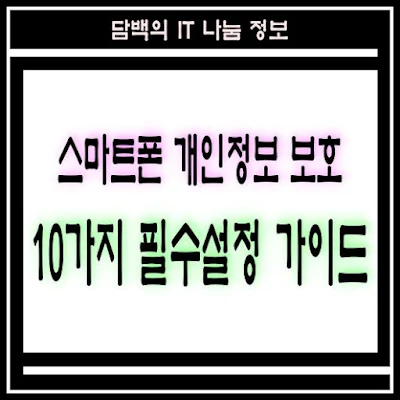 스마트폰 개인정보 가이드