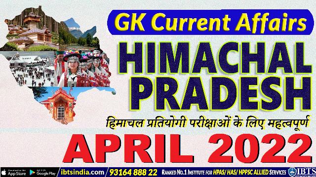 Himachal Pradesh Current Affairs Monthly: (APRIL 2022) in HINDI (हिमाचल प्रदेश करेंट अफेयर्स)