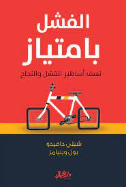 قراءة و تحميل كتاب الفشل بامتياز pdf شيلي دافيدو، بول ويليامز