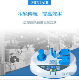 MINIAIR EASI2 氣墊機 緩衝氣墊機 2019 迷你氣墊機 緩衝氣墊製造機 002