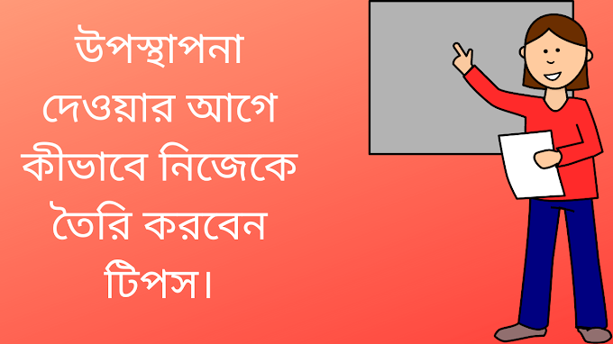  উপস্থাপনা দেওয়ার আগে কীভাবে নিজেকে তৈরি করবেন টিপস।