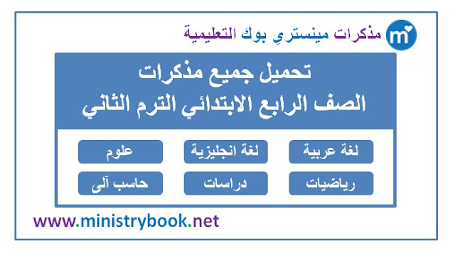 تحميل جميع مذكرات الصف الرابع الابتدائي الترم الثاني 2019-2020-2021-2022-2023-2024-2025-لغة-عربية-انجليزية-علوم-رياضيات-هندسة-جبر-دراسات-اجتماعية-جغرافيا-تاريخ-حاسب-الى-كمبيوتر-دين-مسيحي-اسلامي