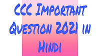 CCC Important Question 2021 in Hindi