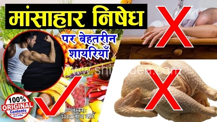 मांसाहार निषेध शायरियाँ | शाकाहार पर बेहतरीन शायरियाँ | Hindi Quotes on Vegetarian by shivanand verma