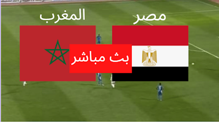 بث مباشر مباراة مصر والمغرب العمده سبورت الآن كرة قدم الصالات