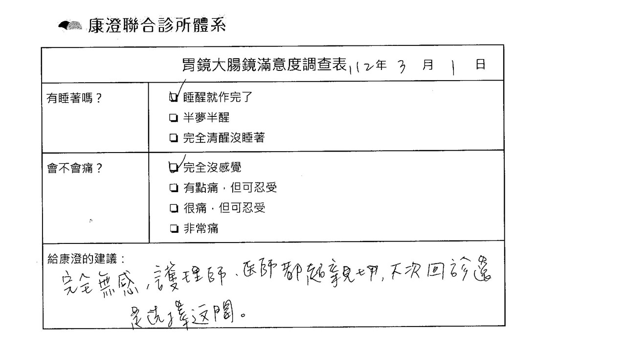 完全無感，護理師、醫師都超親切，下次回診還是選擇這間。