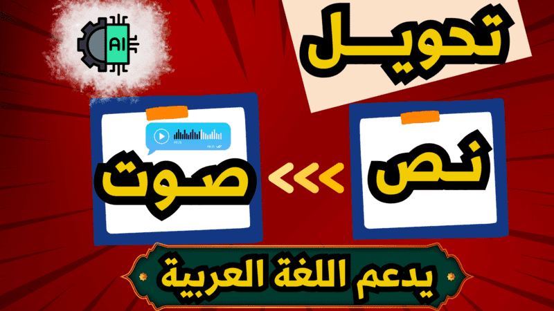 أفضل موقع لتحويل النص الى صوت يدعم اللغة العربية.