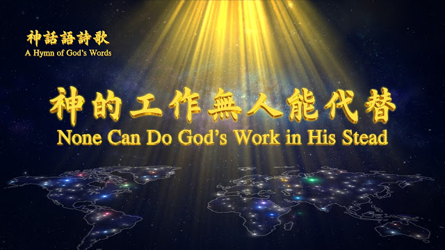 全能神教會讚美詩歌  主神全能者已顯現《神的工作無人能代替》