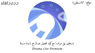 تطبيق دراما لايف Drama Live | مشغل IPTV مجاني