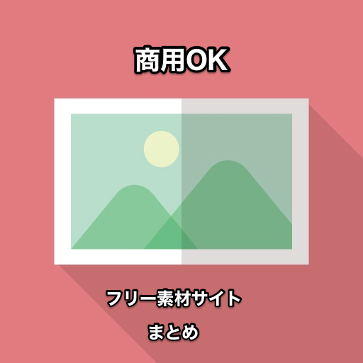 商用利用ｏｋのフリー素材配布サイトまとめ スケ郎のお話