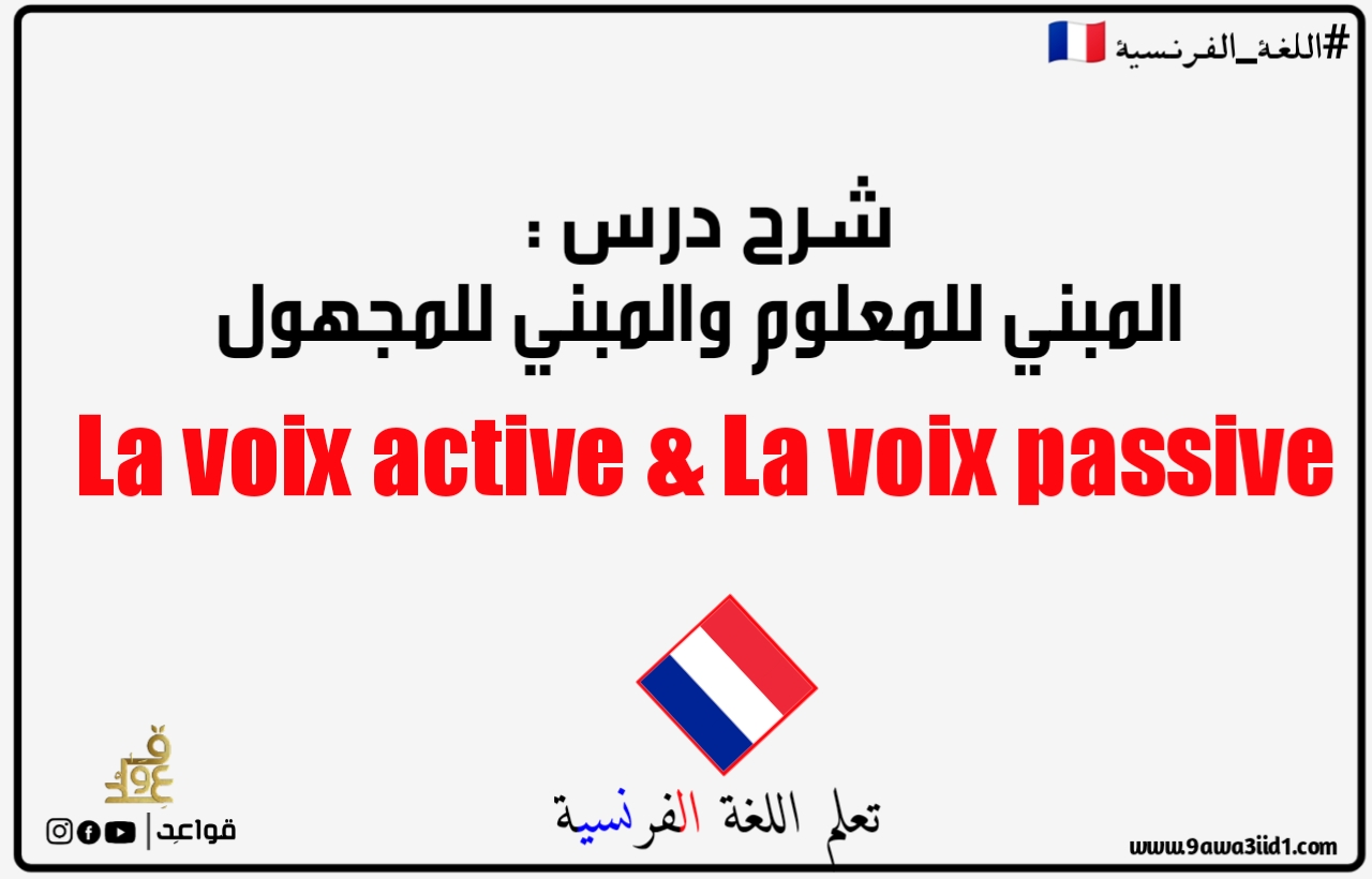 شرح درس المبني للمعلوم la voix active و المبني للمجهول La voix passive في اللغة الفرنسية