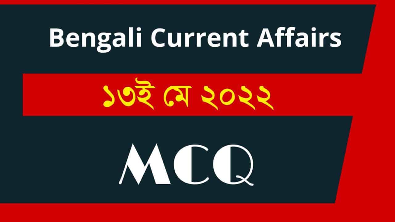 13th May Bengali Current Affairs 2022