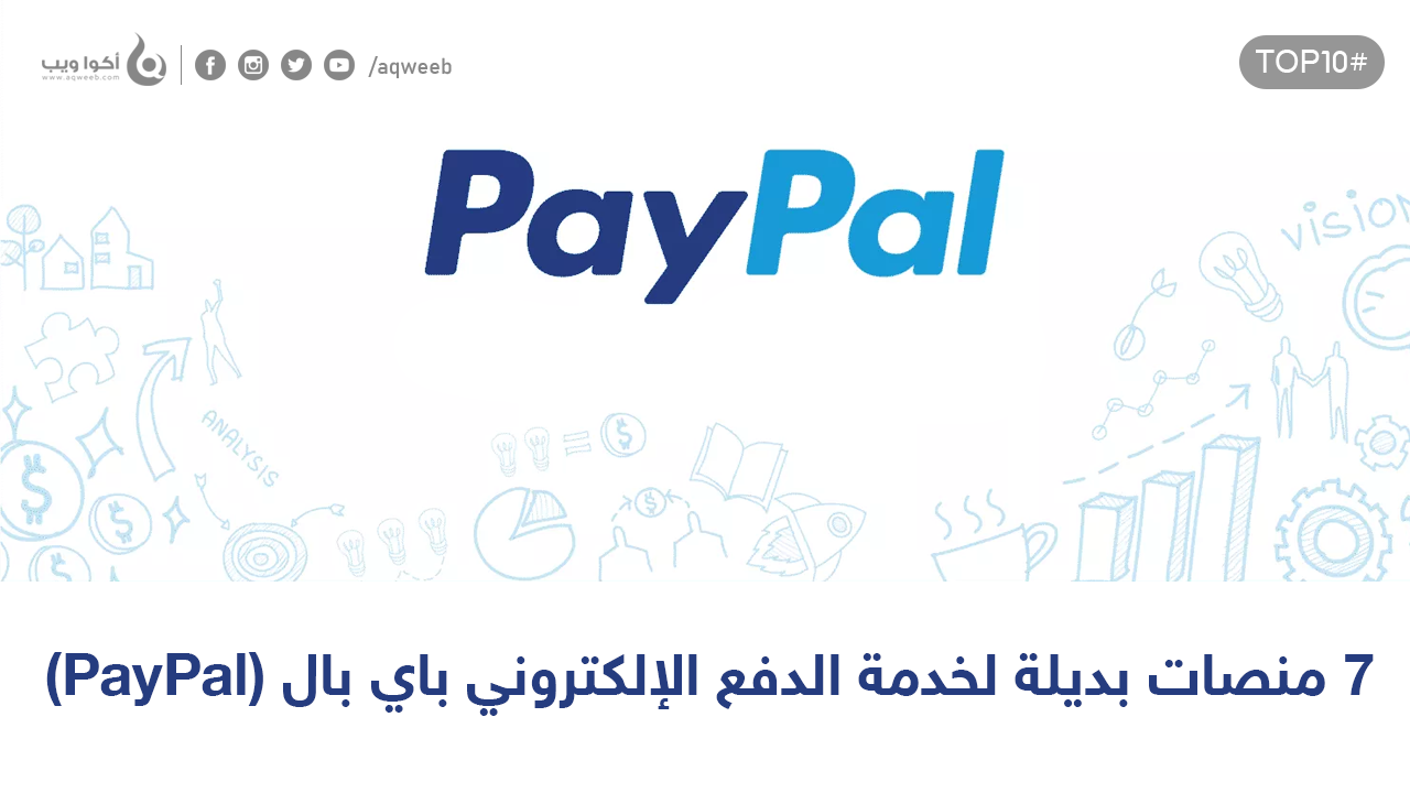 أفضل 7 منصات بديلة لخدمة الدفع الإلكتروني باي بال (PayPal)