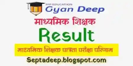 Middle and Primary School Teacher Eligibility Test Result - माध्यमिक एवं प्राथमिक शिक्षक पात्रता परीक्षा का रिजल्ट यहाँ देखिये