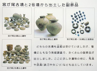 「宮が尾古墳と2号墳から出土した副葬品」の案内板