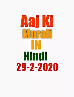 Aaj ki Murli Hindi 29-2-2020 , om shanti aaj ki bk todays murli hindi,bk brahma kumari today murali hindi