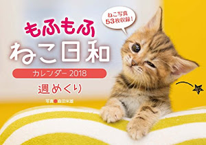 もふもふ ねこ日和 週めくりカレンダー2018 (インプレスカレンダー2018)