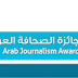 مسابقة الصحافة العربية للصحفيين العرب - Arab Journalism Award
