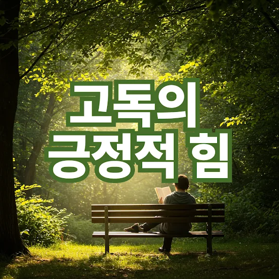 고독의 긍정적 힘